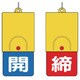 857-38 [回転式両面表示板 白文字：開青地 締赤地]