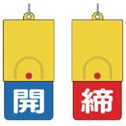 857-38 [回転式両面表示板 白文字：開青地 締赤地]