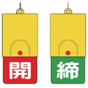 857-39 [回転式両面表示板 白文字：開赤地 締緑地]