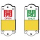857-43 [スライダー式表示板 大 140×60×3mm]