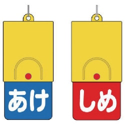 857-57 [回転式両面表示板白文字：あけ青地しめ赤地]