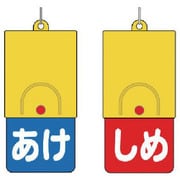 857-57 [回転式両面表示板白文字：あけ青地しめ赤地]