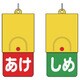 857-58 [回転式両面表示板白文字：あけ赤地しめ緑地]
