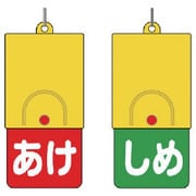 857-58 [回転式両面表示板白文字：あけ赤地しめ緑地]