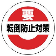 863-695 [緊急地震速報ステッカー転倒防止対策 PPステッカー 25Φ]
