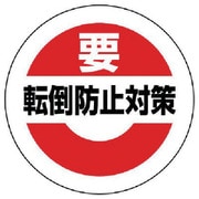 863-696 [緊急地震速報ステッカー転倒防止対策 PPステッカー 50Φ]