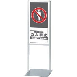 865-151 [サインスタンドAL Bタイプ片面関係者以]