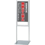 865-161 [サインスタンドAL Bタイプ片面無断立入]
