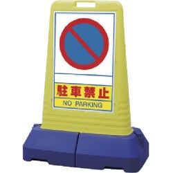 ヨドバシ.com - ユニット 865-411 [＃サインキューブトール駐車禁止