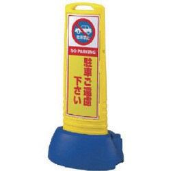 865-601YE [♯サインキューブスリム黄 駐車ご遠片面 338×505×1000]