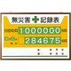 867-12A [無災害記録表]