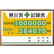 867-12A [無災害記録表]