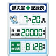 867-402 [デジタル無災害記録表 縦型]