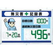867-403 [デジタル無災害記録表 大表示]