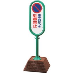 867-831AGR [＃サインポスト（緑）片面 車庫前につき駐]