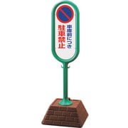 867-831AGR [＃サインポスト（緑）片面 車庫前につき駐]