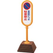 867-832AYE [＃サインポスト（黄）両面 車庫前につき駐]