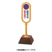 867-842YE [＃サインポスト（黄）両面関係者以外駐禁 450×450×1300]
