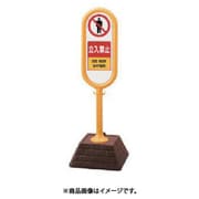 867-902YE [＃サインポスト（黄）両面立入禁止 450×450×1300]