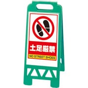 868-46AG [フロアユニスタンド 緑 土足厳禁]
