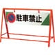 871-06 [交通安全バリケード 駐車禁止 800×1200]