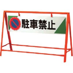 871-06 [交通安全バリケード 駐車禁止 800×1200]
