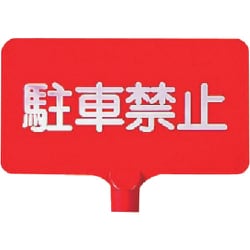 871-67 [カラーサインボード横型 駐車禁止 ABS樹脂 220×403×4.5]