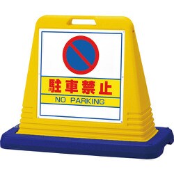 874-012A [＃サインキューブ駐車禁止 両WT付]