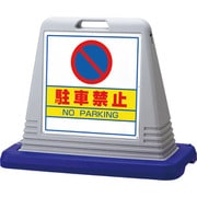 874-012AGY [＃サインキューブ駐車禁止 両WT付]