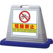 874-032AGY [＃サインキューブ駐輪禁止 両WT付]
