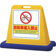 874-231 [＃サインキューブ自転車進入禁 片WT付黄]
