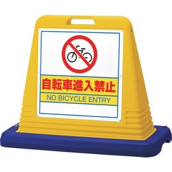 874-232 [＃サインキューブ自転車進入禁 両WT付黄]