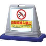 874-232GY [＃サインキューブ自転車進入禁 両WT付灰]
