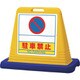 874-261 [＃サインキューブスペース駐禁 片WT付黄]