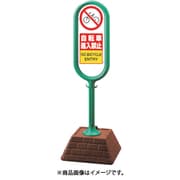 874-612GR [＃サインポスト（緑）両面自転車進入禁止]