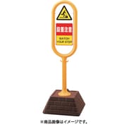 874-622YE [＃サインポスト（黄）両面段差注意]
