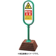 874-632GR [＃サインポスト（緑）両面飛び出し注意]