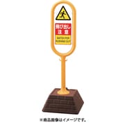 874-632YE [＃サインポスト（黄）両面飛び出し注意]