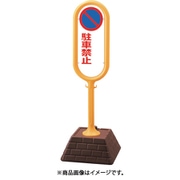 874-641YE [＃サインポスト（黄）片面駐車禁止無地]