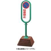 874-642GR [＃サインポスト（緑）両面駐車禁止無地]