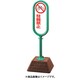 874-651GR [＃サインポスト（緑）片面駐輪禁止無地]