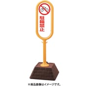 874-651YE [＃サインポスト（黄）片面駐輪禁止無地]