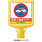 874-772B [コーンサイントップ2 駐車ご遠慮…両面]
