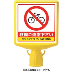 874-781B [コーンサイントップ2 駐輪ご遠慮…片面]