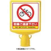 874-781B [コーンサイントップ2 駐輪ご遠慮…片面]