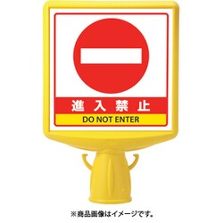 874-791B [コーンサイントップ2 進入禁止片面]