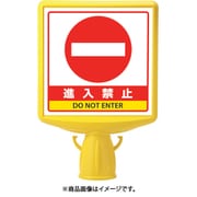 874-791B [コーンサイントップ2 進入禁止片面]