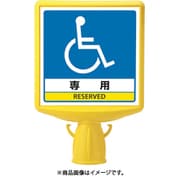 874-821B [コーンサイントップ2 車いすマーク片面]