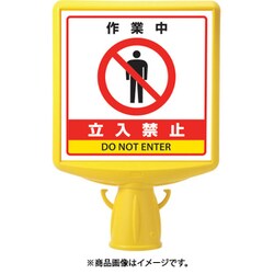 874-831B [コーンサイントップ2 作業中立入禁止片面]