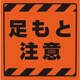 874-88 [コーンサイントップ2 足もと注意ステのみ]